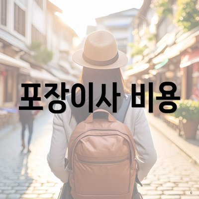 포장이사 비용