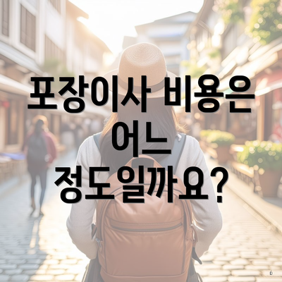 포장이사 비용은 어느 정도일까요?