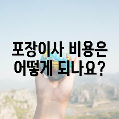 포장이사 비용은 어떻게 되나요?