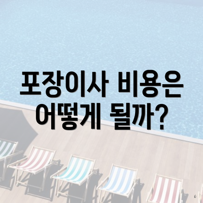 포장이사 비용은 어떻게 될까?