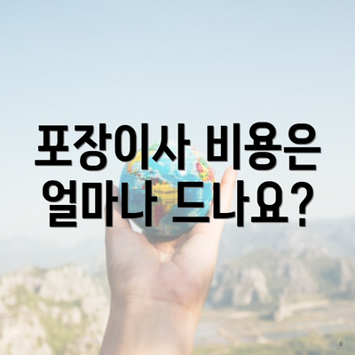 포장이사 비용은 얼마나 드나요?