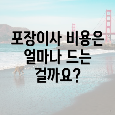 포장이사 비용은 얼마나 드는 걸까요?
