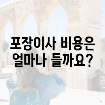 포장이사 비용은 얼마나 들까요?