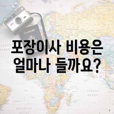 포장이사 비용은 얼마나 들까요?