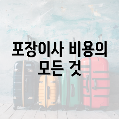 포장이사 비용의 모든 것