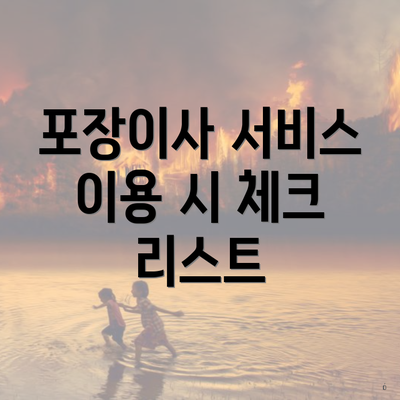 포장이사 서비스 이용 시 체크 리스트