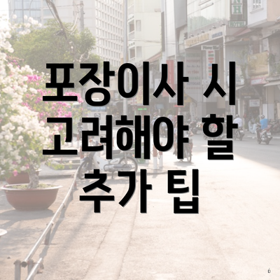 포장이사 시 고려해야 할 추가 팁