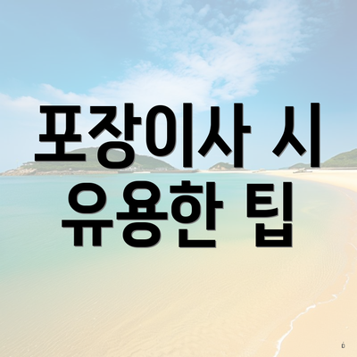 포장이사 시 유용한 팁