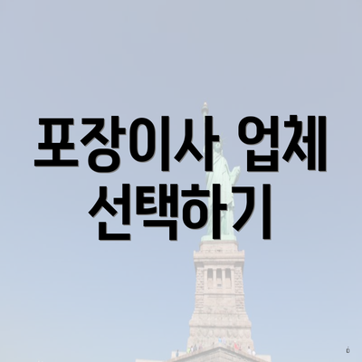 포장이사 업체 선택하기