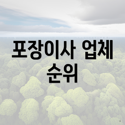 포장이사 업체 순위