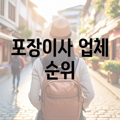 포장이사 업체 순위