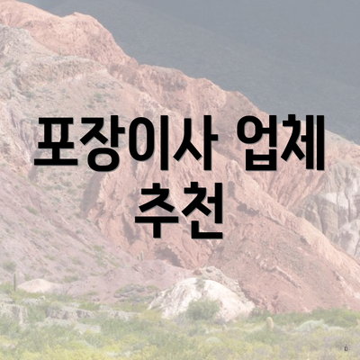 포장이사 업체 추천