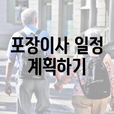 포장이사 일정 계획하기