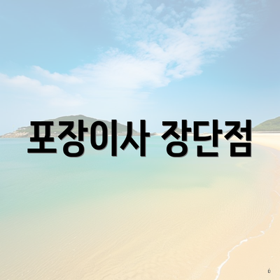 포장이사 장단점