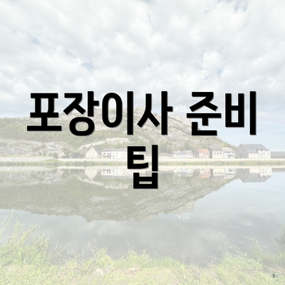 포장이사 준비 팁