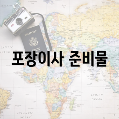 포장이사 준비물