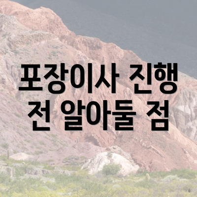 포장이사 진행 전 알아둘 점