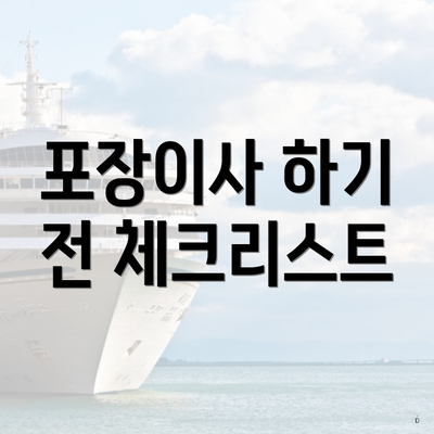 포장이사 하기 전 체크리스트
