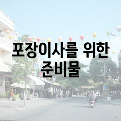 포장이사를 위한 준비물
