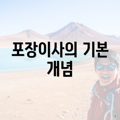 포장이사의 기본 개념