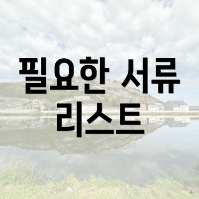 필요한 서류 리스트