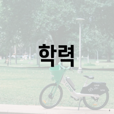 학력
