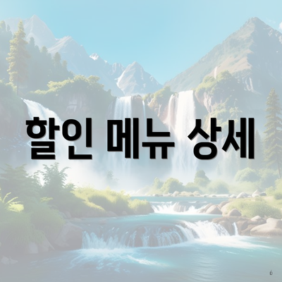 할인 메뉴 상세