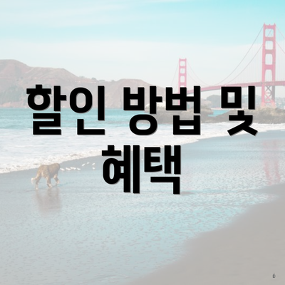 할인 방법 및 혜택