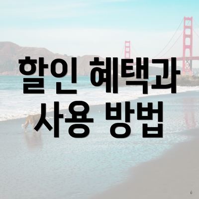 할인 혜택과 사용 방법