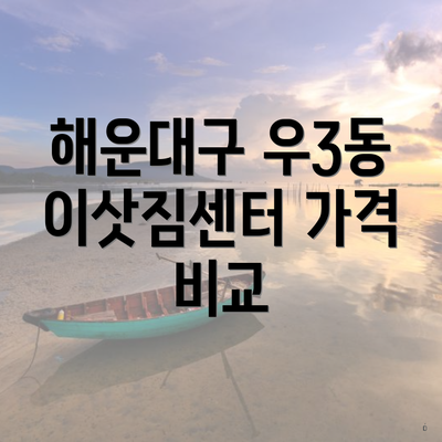해운대구 우3동 이삿짐센터 가격 비교