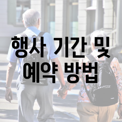 행사 기간 및 예약 방법