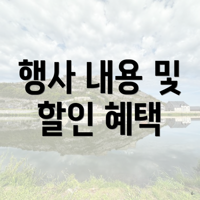 행사 내용 및 할인 혜택