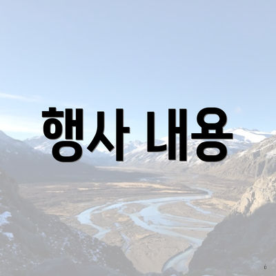 행사 내용