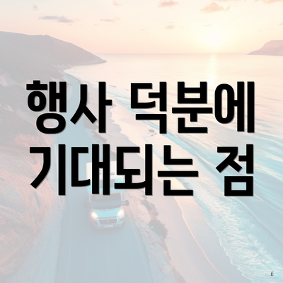 행사 덕분에 기대되는 점