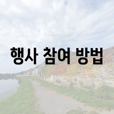 행사 참여 방법