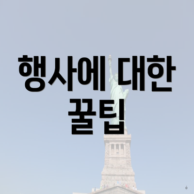 행사에 대한 꿀팁