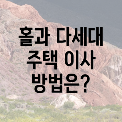 홀과 다세대 주택 이사 방법은?