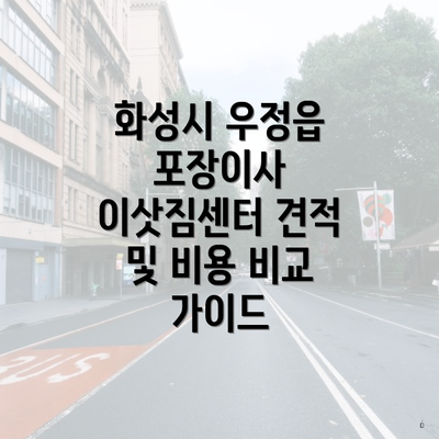 화성시 우정읍 포장이사 이삿짐센터 견적 및 비용 비교 가이드
