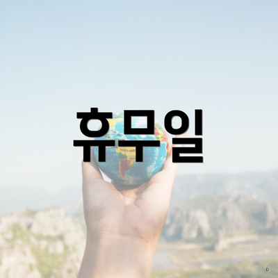 휴무일