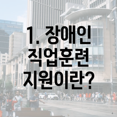 1. 장애인 직업훈련 지원이란?