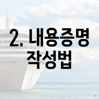 2. 내용증명 작성법