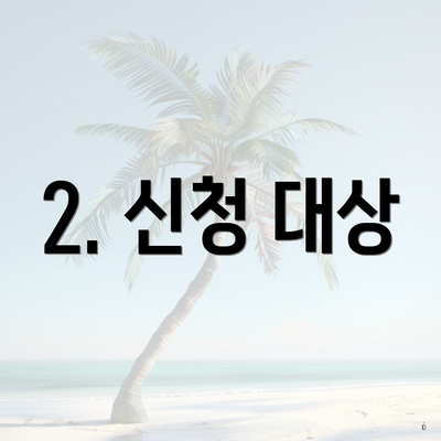 2. 신청 대상