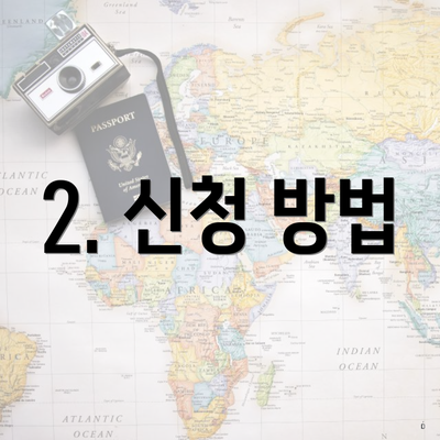 2. 신청 방법