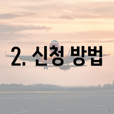2. 신청 방법