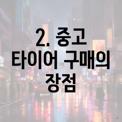 2. 중고 타이어 구매의 장점