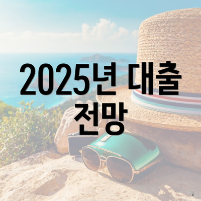 2025년 대출 전망