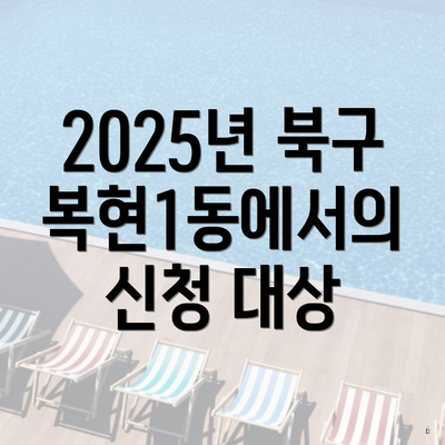 2025년 북구 복현1동에서의 신청 대상