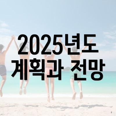 2025년도 계획과 전망