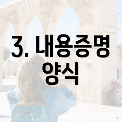 3. 내용증명 양식