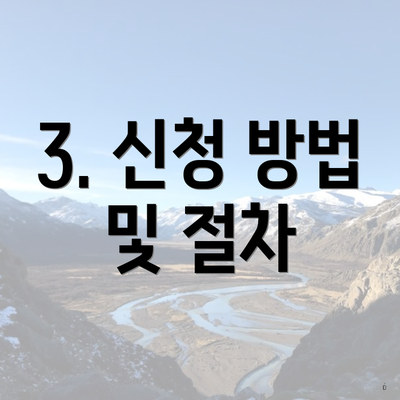 3. 신청 방법 및 절차